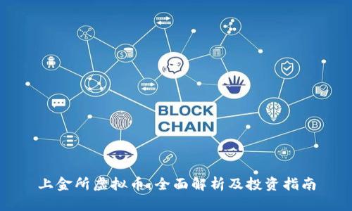 上金所虚拟币：全面解析及投资指南