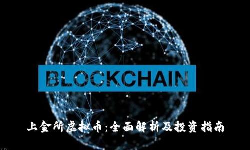 上金所虚拟币：全面解析及投资指南