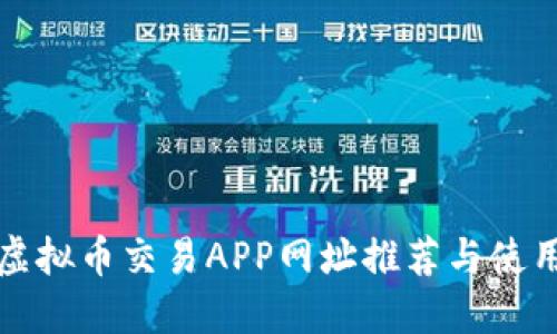 最佳虚拟币交易APP网址推荐与使用指南