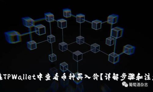 如何在TPWallet中查看币种买入价？详解步骤和注意事项