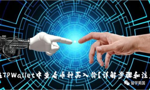 如何在TPWallet中查看币种买入价？详解步骤和注意事项