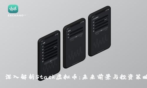: 深入解析Stack虚拟币：未来前景与投资策略