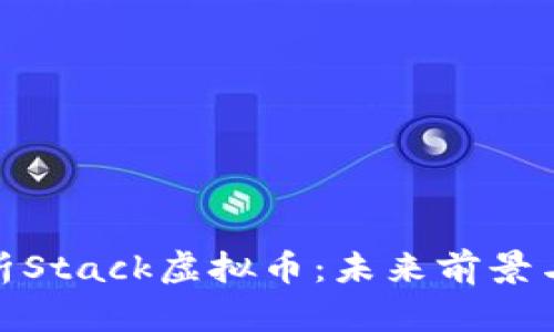 : 深入解析Stack虚拟币：未来前景与投资策略