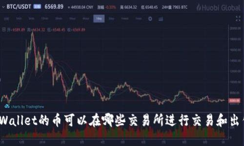 TPWallet的币可以在哪些交易所进行交易和出售？