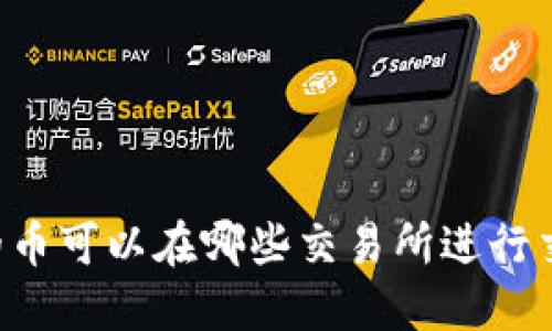 TPWallet的币可以在哪些交易所进行交易和出售？