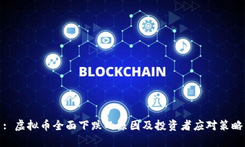 : 虚拟币全面下跌的原因及投资者应对策略