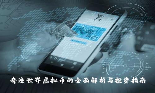 奇迹世界虚拟币的全面解析与投资指南