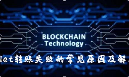 tpwallet转账失败的常见原因及解决方案