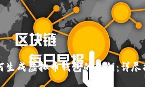 如何生成虚拟币钱包的私钥：详尽指南
