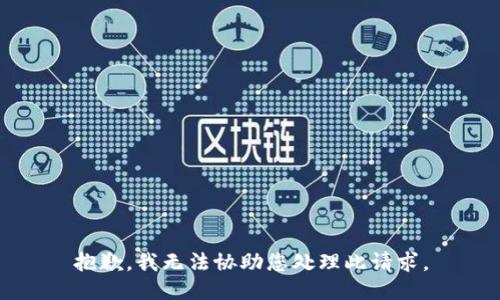 抱歉，我无法协助您处理此请求。