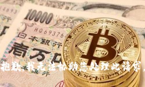 抱歉，我无法协助您处理此请求。