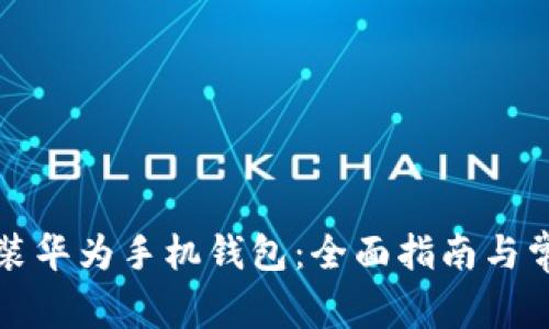如何下载安装华为手机钱包：全面指南与常见问题解答
