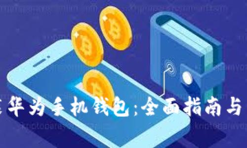 如何下载安装华为手机钱包：全面指南与常见问题解答