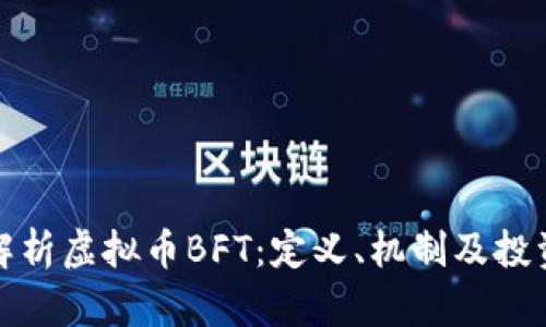全面解析虚拟币BFT：定义、机制及投资前景