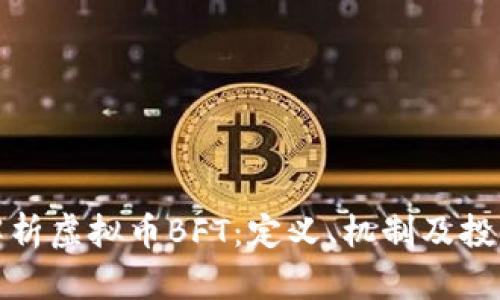 全面解析虚拟币BFT：定义、机制及投资前景