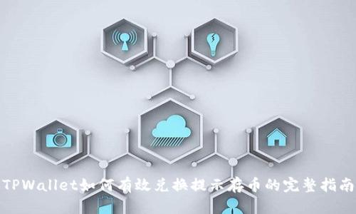 TPWallet如何有效兑换提示存币的完整指南