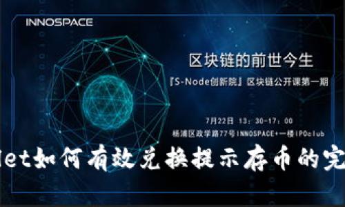 TPWallet如何有效兑换提示存币的完整指南