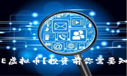 什么是SVE虚拟币？投资前你需要知道的一切