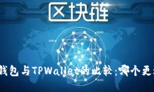 小狐狸钱包与TPWallet的比较：哪个更适合你？