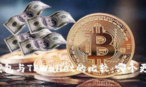 小狐狸钱包与TPWallet的比较：哪个更适合你？