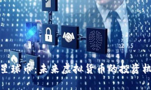 全面解析星球币：未来虚拟货币的投资机会与风险