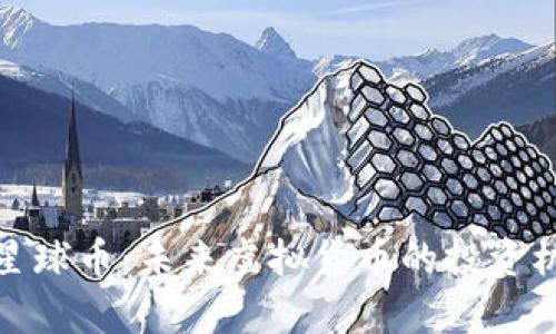 全面解析星球币：未来虚拟货币的投资机会与风险