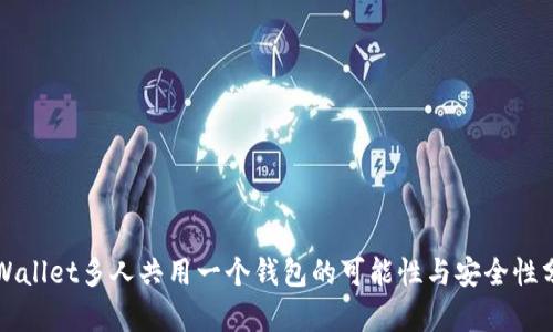 TPWallet多人共用一个钱包的可能性与安全性分析