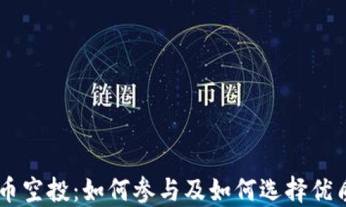 
虚拟币空投：如何参与及如何选择优质项目