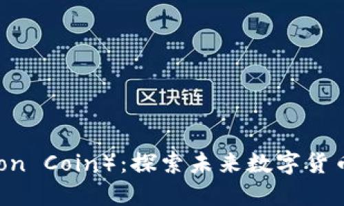 海神币（Poseidon Coin）：探索未来数字货币的潜力与价值