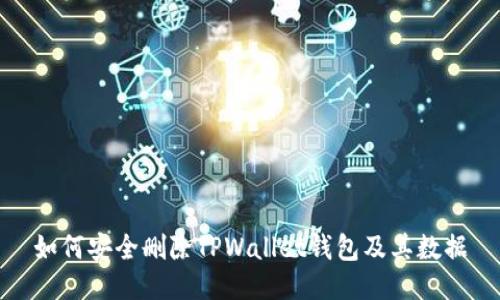 如何安全删除TPWallet钱包及其数据
