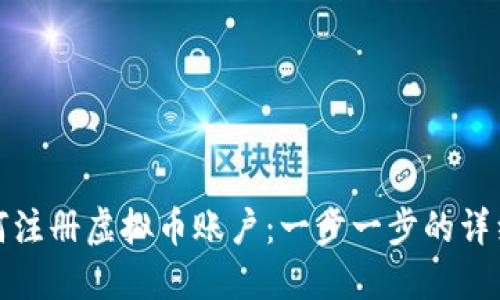 : 如何注册虚拟币账户：一步一步的详细指南