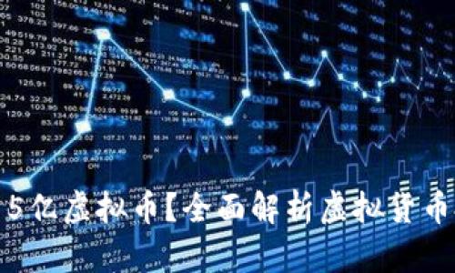 如何投资5亿虚拟币？全面解析虚拟货币投资策略