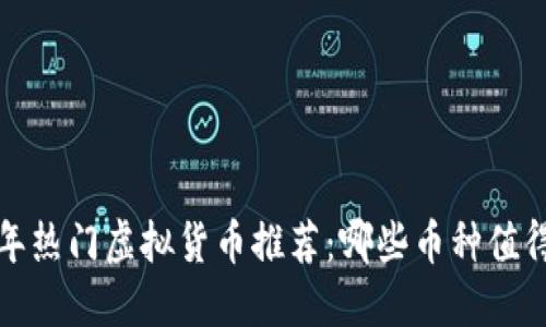 2023年热门虚拟货币推荐：哪些币种值得投资？