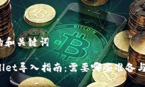 思考的和关键词

TPWallet导入指南：需要哪些准备与步骤?