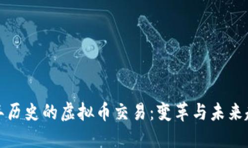十年历史的虚拟币交易：变革与未来趋势