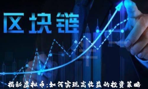
揭秘虚拟币：如何实现高收益的投资策略