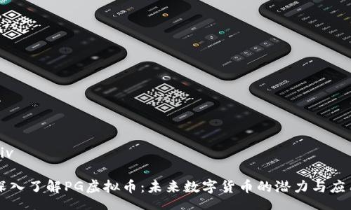 div

深入了解PG虚拟币：未来数字货币的潜力与应用