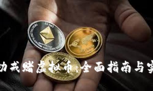 如何成功戒赌虚拟币：全面指南与实用建议