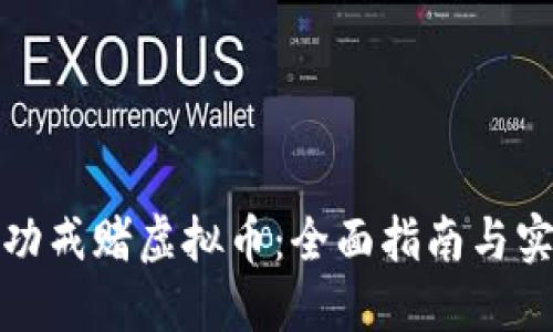 如何成功戒赌虚拟币：全面指南与实用建议