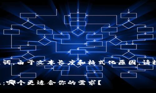 以下是你所请求的和关键词。由于文本长度和格式化原因，请根据需要进行修改和调整。

:
TP钱包与小狐狸钱包对比：哪个更适合你的需求？