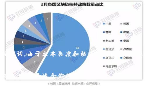 以下是你所请求的和关键词。由于文本长度和格式化原因，请根据需要进行修改和调整。

:
TP钱包与小狐狸钱包对比：哪个更适合你的需求？