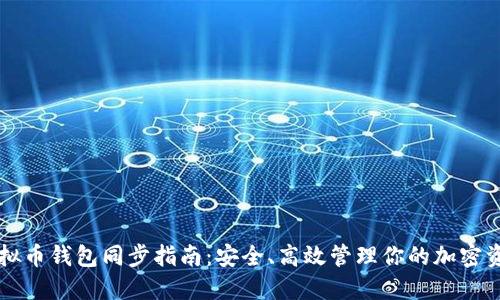 虚拟币钱包同步指南：安全、高效管理你的加密资产