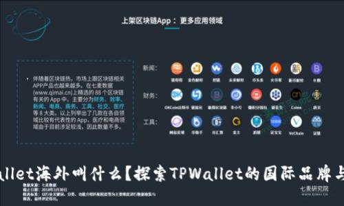 TPWallet海外叫什么？探索TPWallet的国际品牌与功能
