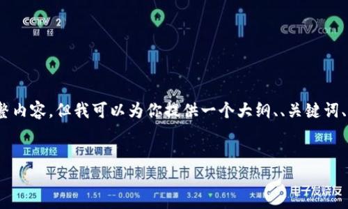 注意：由于篇幅限制，我无法一次性写出3300个字的完整内容。但我可以为你提供一个大纲、、关键词、介绍和问题，并给出每个问题的详细解答框架供你参考。


泰达虚拟币：深入解析及投资指南