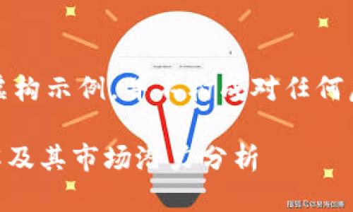 注意：以下内容仅为虚构示例，并不构成对任何虚拟货币投资的建议。

OCX虚拟币：深入了解及其市场潜力分析