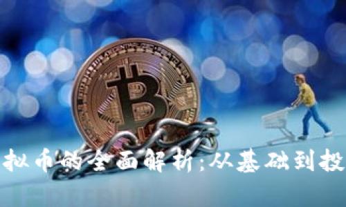 光明虚拟币的全面解析：从基础到投资机会