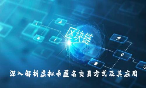 深入解析虚拟币匿名交易方式及其应用
