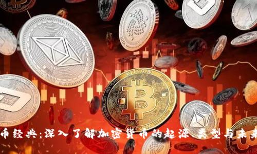 虚拟币经典：深入了解加密货币的起源、类型与未来发展