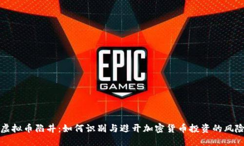 虚拟币陷井：如何识别与避开加密货币投资的风险