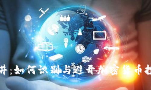 虚拟币陷井：如何识别与避开加密货币投资的风险